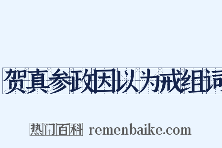 贺真参政因以为戒组词是什么意思的图片